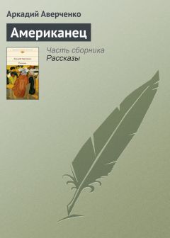 Аркадий Аверченко - Люди, близкие к населению