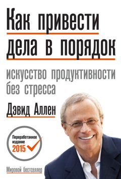 Оливер Джеймс - Искусство офисных интриг. Как построить успешную карьеру в мире лжи, подстав и грязной игры