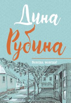 Дина Рубина - Гладь озера в пасмурной мгле (авторский сборник)