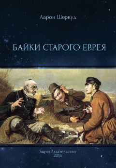 Аарон Шервуд - Байки старого еврея