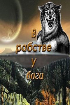 Светлана Гольшанская - Северный путь. Часть 3. Три испытания Мертвого бога