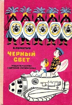 Виталий Мелентьев - Голубые люди розовой земли (Рисунки М. Скобелева и А. Елисеева)