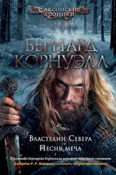 Бернард Корнуэлл - Властелин Севера. Песнь меча (сборник)