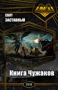 Свят Заставный - Книга Чужаков (СИ)