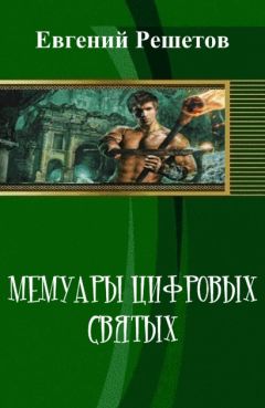 Евгений Решетов - Мемуары цифровых святых (СИ)