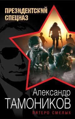 Александр Тамоников - Красная кнопка