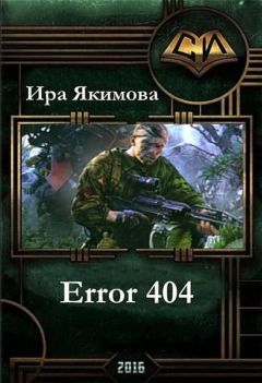 Ирина Якимова - Error 404 (СИ)