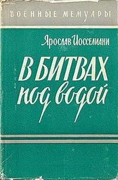 Ярослав Иосселиани - В битвах под водой