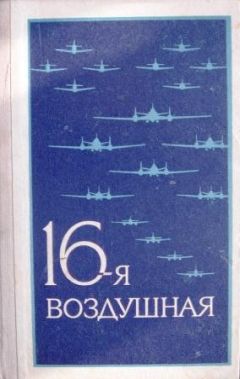 Виталий Баранов - С боевого задания не вернулись… ВВС РККА 1941—1945. Книга вторая