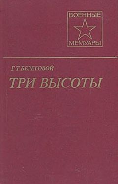 Георгий Береговой - Три высоты