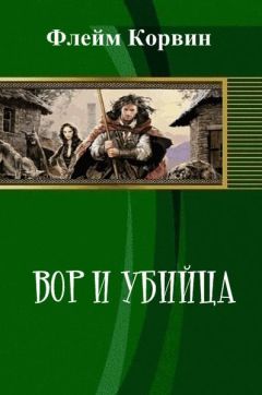 Флейм Корвин - Вор и убийца (СИ)