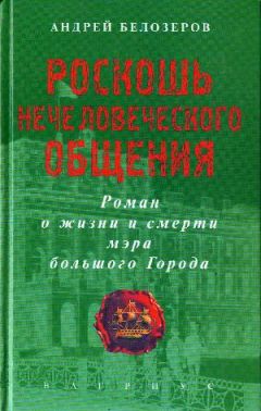 Андрей Белозеров - Роскошь нечеловеческого общения