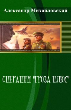 Александр Михайловский - Рандеву с Варягом