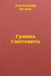 Александр Котлов - Солдаты русские идут