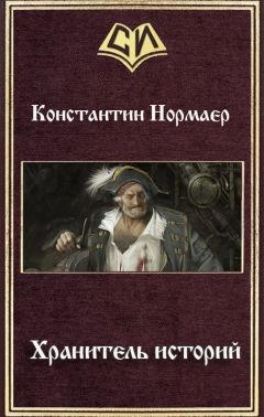 Константин Нормаер - Хранитель историй (СИ)