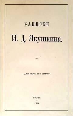 Иван Якушкин - Записки И. Д. Якушкина