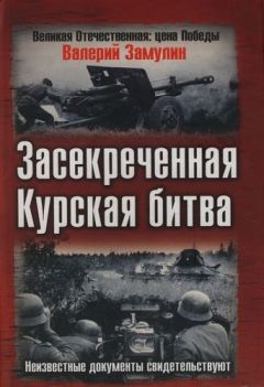 Петр Букейханов - Курская битва, которую мы начали