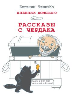 Евгений ЧеширКо - Дневник Домового. Рассказы с чердака