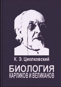 Константин Циолковский - Биология карликов и великанов