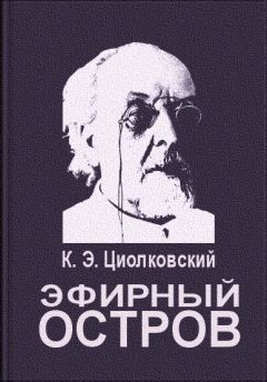 Константин Циолковский - Эфирный остров