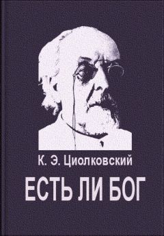 Константин Циолковский - Земные катастрофы