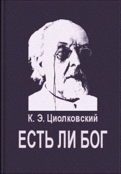 Константин Циолковский - Эфирный остров