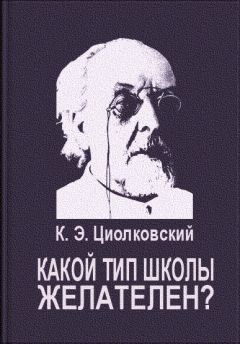 Эдуард Циолковский - Свойства космоса