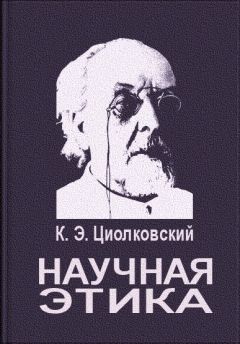 Константин Циолковский - Миражи будущего общественного устройства (сборник)