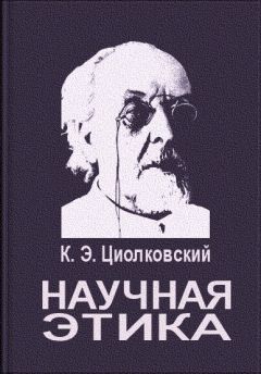 Константин Циолковский - Научная этика