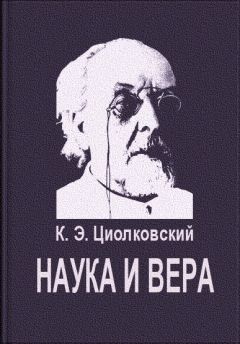 Константин Циолковский - Первопричина