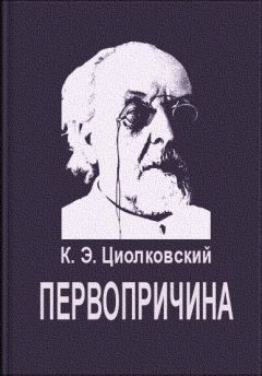 Константин Циолковский - Первопричина