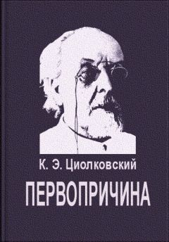 Константин Циолковский - Наука и вера