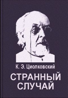Константин Циолковский - Странный случай