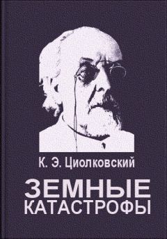 Константин Циолковский - Есть ли Бог