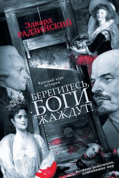 Эдвард Радзинский - Ипатьевская ночь