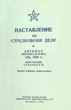 Министерство Обороны СССР - Наставление по стрелковому делу 7,62-мм пулемет Горюнова (СГМ, СГМБ,СГМТ)