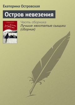Екатерина Островская - Полоса черная, полоса белая