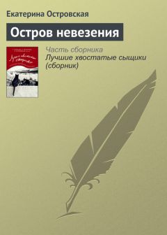 Екатерина Островская - Дама с чужими собачками