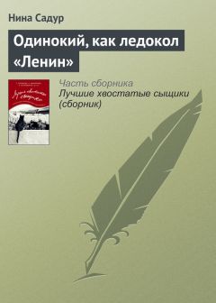 Нина Садур - Одинокий, как ледокол «Ленин»