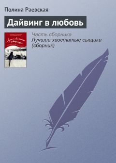 Эллина Наумова - Охота на неприятности. (Полина и Измайлов)