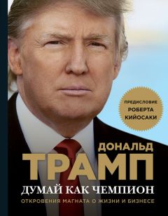 Мередит Макивер - Думай как чемпион. Откровения магната о жизни и бизнесе