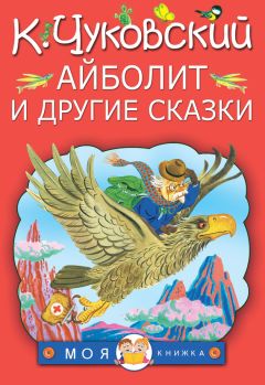 Зинаида Александрова - 100 Любимых стихов малышей