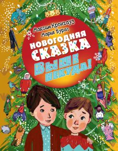 Юрий Самсонов - Максим в стране приключений