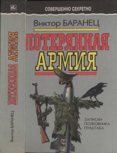 Виктор Баранец - Потерянная армия: Записки полковника Генштаба