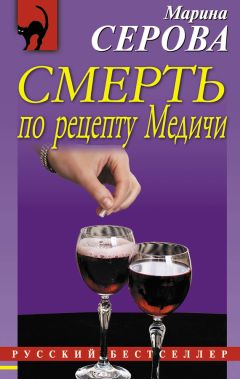 Марина Серова - Смерть по рецепту Медичи