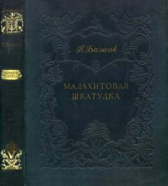 Павел Бажов - Малахитовая шкатулка (сборник)