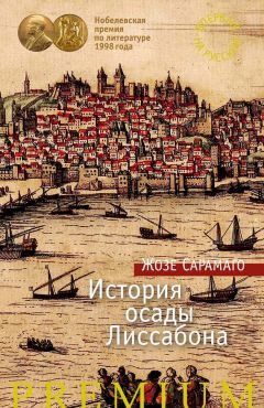 Жозе Сарамаго - Книга имён