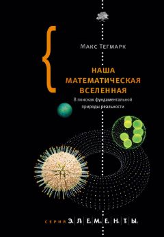 Макс Тегмарк - Наша математическая вселенная. В поисках фундаментальной природы реальности