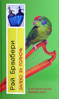 Рэй Брэдбери - У нас всегда будет Париж (сборник)