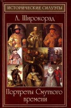 Александр Бушков - Тайны смутного времени